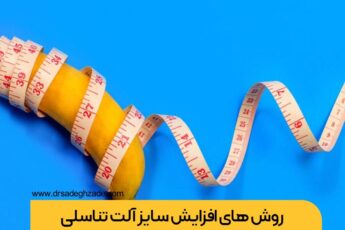 روش های افزایش سایز آلت تناسلی